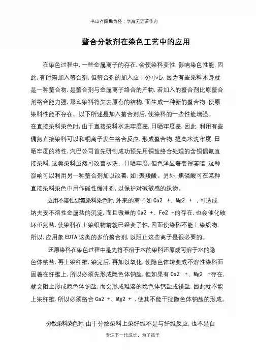 螯合分散剂在染色工艺中的应用