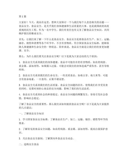 中学食品安全知识演讲稿(3篇)