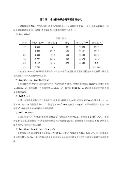 第三章 非均相物系的分离和过滤