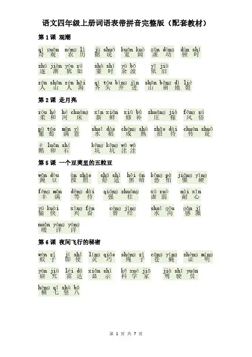 新部编人教版语文四年级上册词语表带拼音完整版(配套最新教材)
