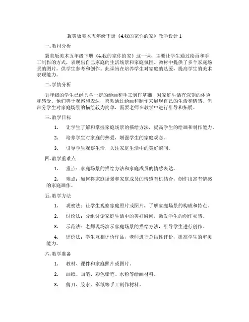 冀美版美术五年级下册《4.我的家你的家》教学设计1