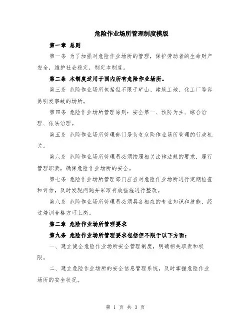 危险作业场所管理制度模版
