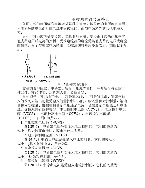 受控源的符号及特点