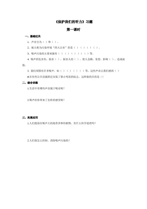 最新 教科版科学四年级上册：《保护我们的听力》习题+——第1课时