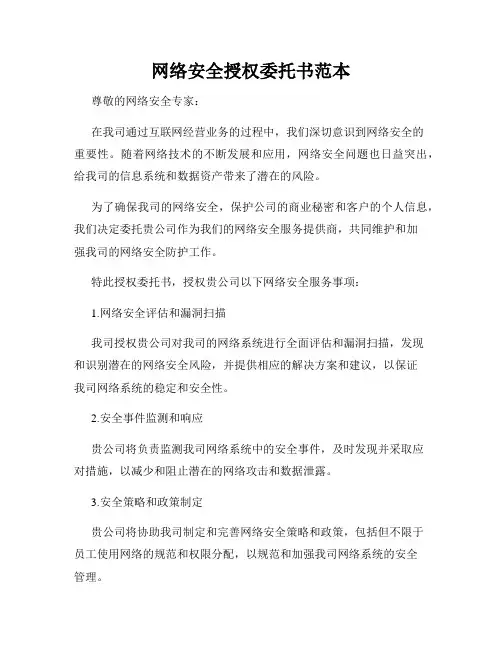 网络安全授权委托书范本