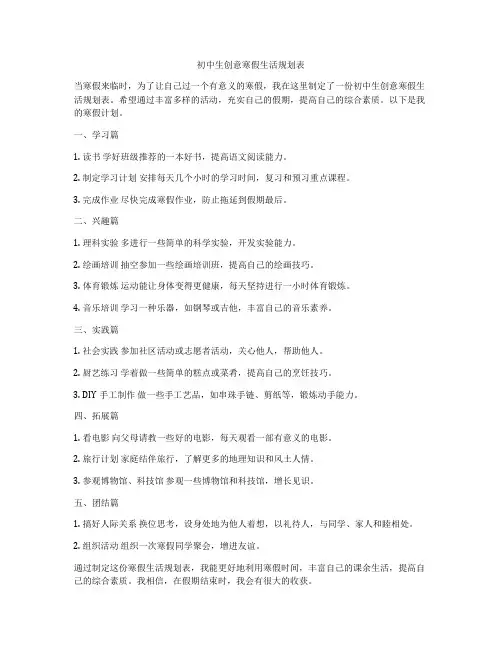 初中生创意寒假生活规划表
