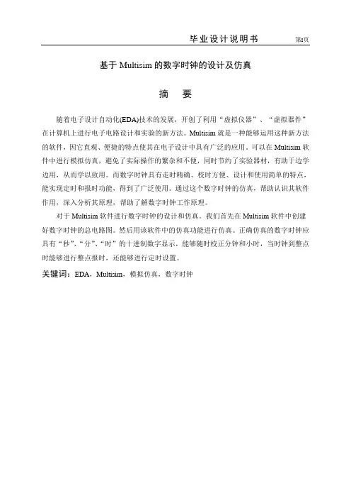 基于Multisim的数字时钟的设计及仿真