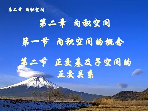 矩阵分析引论--第二章  内积空间-内积空间的概念、正交基及子空间的正交关系