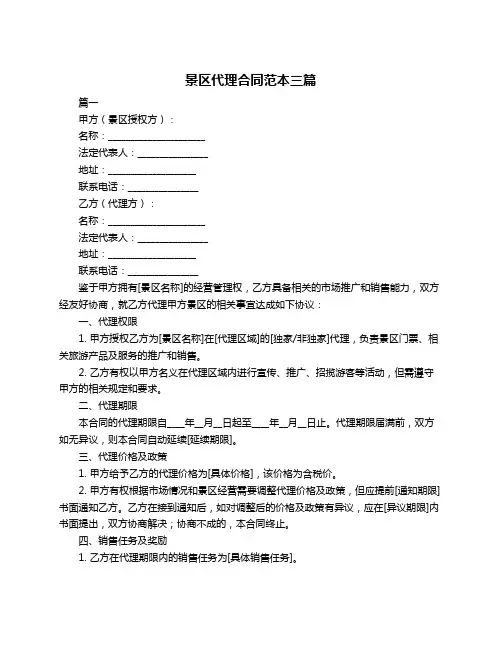 景区代理合同范本三篇