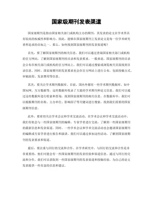国家级期刊发表渠道
