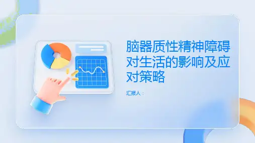 脑器质性精神障碍对生活的影响及应对策略