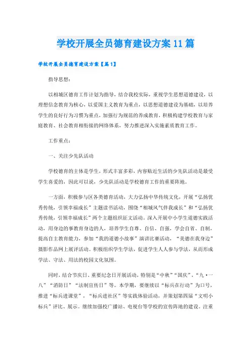 学校开展全员德育建设方案11篇