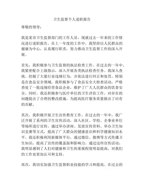 卫生监督个人述职报告