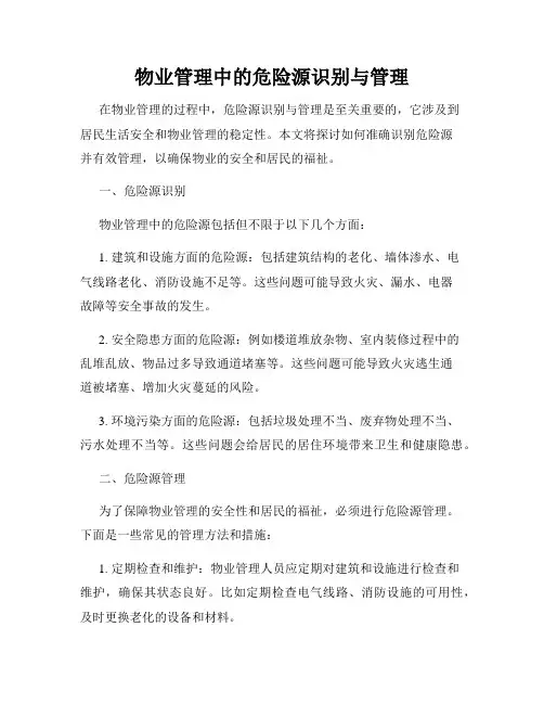 物业管理中的危险源识别与管理