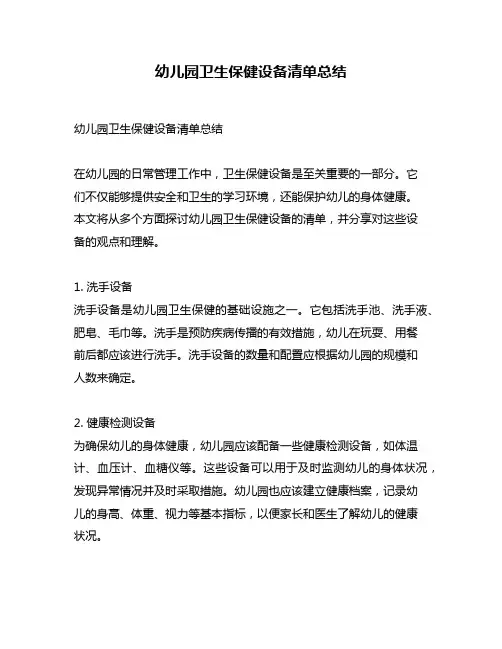 幼儿园卫生保健设备清单总结