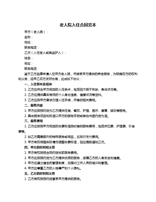 老人院入住合同范本
