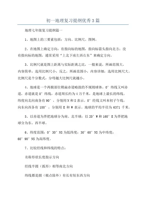 初一地理复习提纲优秀3篇