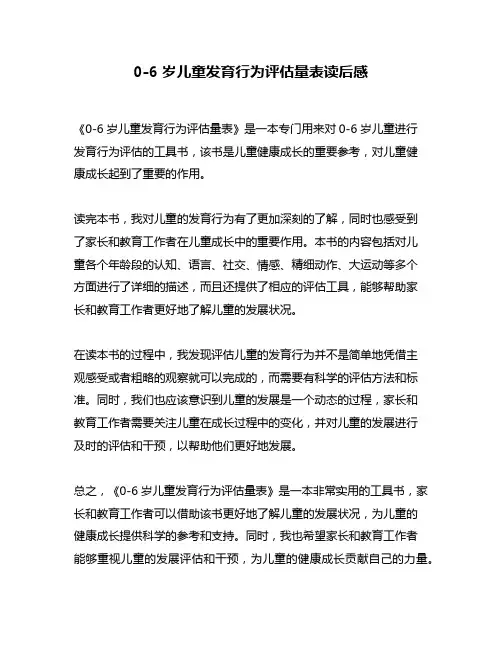 0-6岁儿童发育行为评估量表读后感