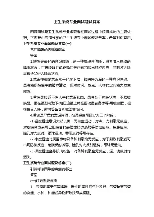 卫生系统专业面试题及答案