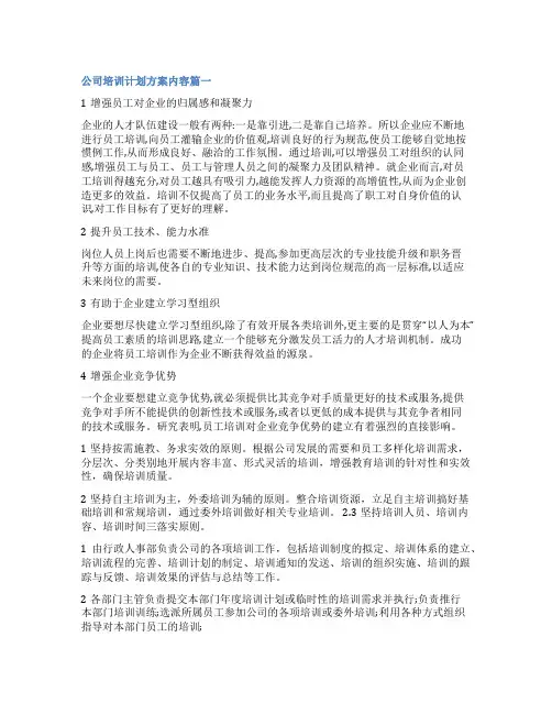 2023年公司培训计划方案内容(五篇)
