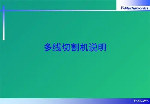 多线切割机说明(共7张PPT)