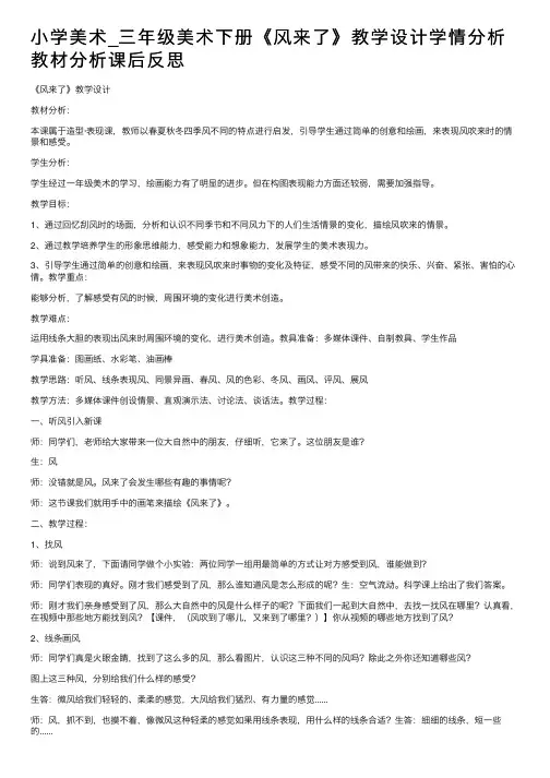 小学美术_三年级美术下册《风来了》教学设计学情分析教材分析课后反思