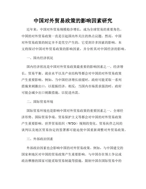 中国对外贸易政策的影响因素研究
