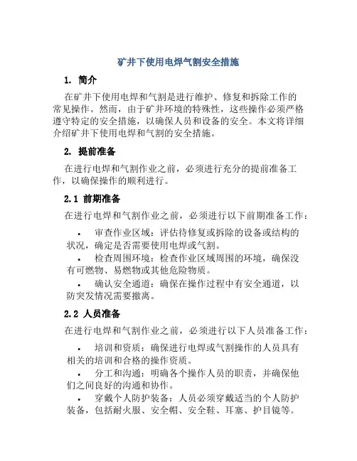 矿井下使用电焊气割安全措施 
