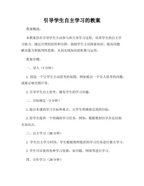 引导学生自主学习的教案