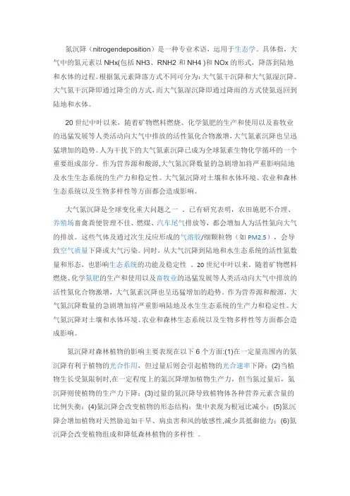 试述氮沉降的环境效应和生物学意义