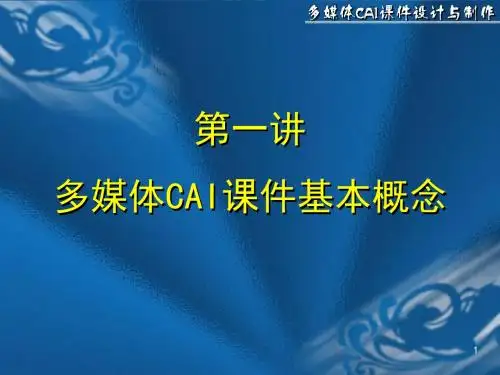 多媒体CAI课件基本概念