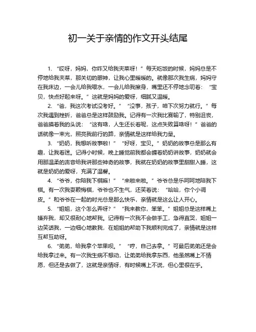 初一关于亲情的作文开头结尾