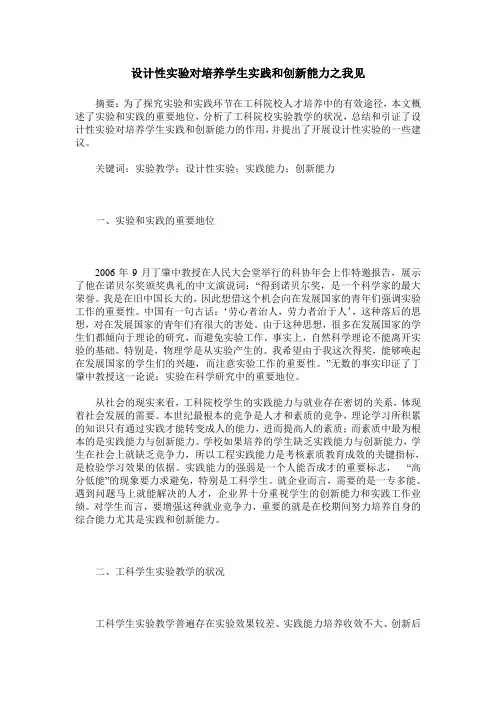 设计性实验对培养学生实践和创新能力之我见