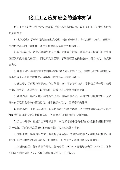 化工工艺应知应会的基本知识