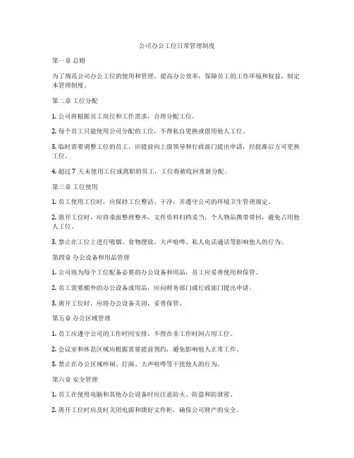 公司办公工位日常管理制度