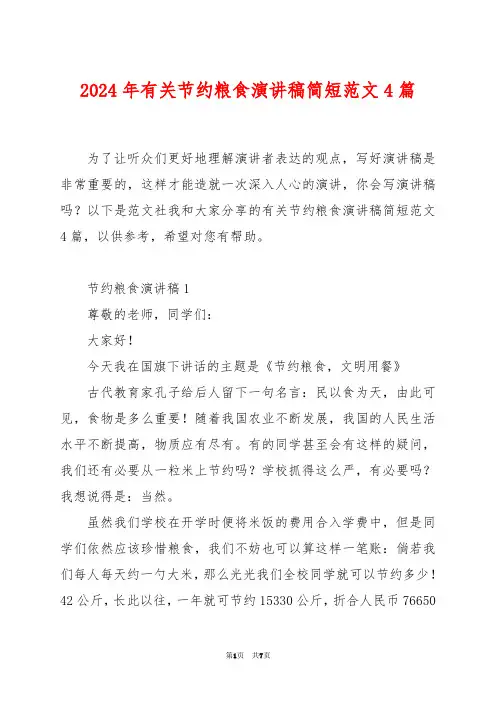 2024年有关节约粮食演讲稿简短范文4篇