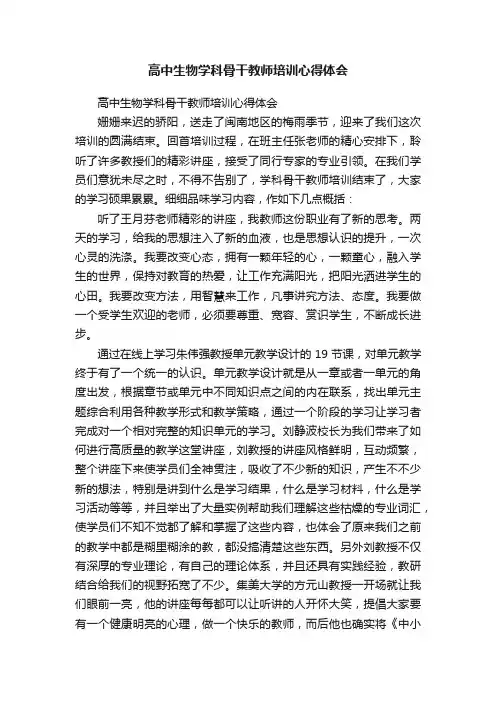 高中生物学科骨干教师培训心得体会