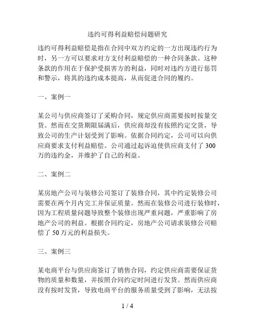 违约可得利益赔偿问题研究