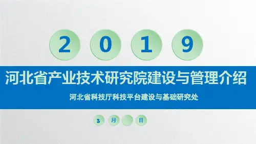 省级产业研究院建设与管理 ppt课件