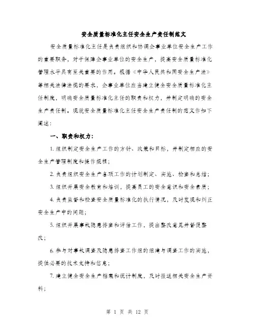 安全质量标准化主任安全生产责任制范文（五篇）