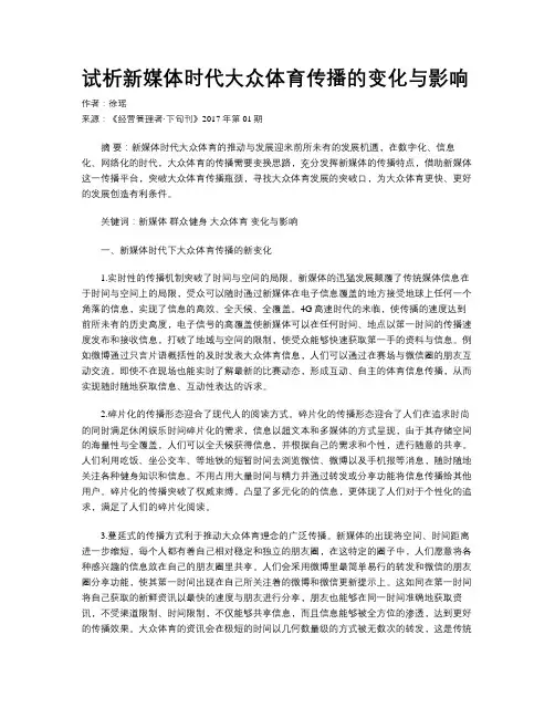 试析新媒体时代大众体育传播的变化与影响