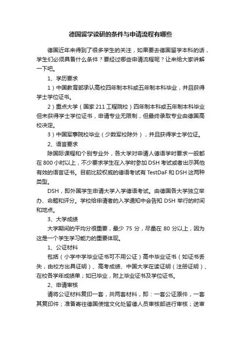 德国留学读研的条件与申请流程有哪些