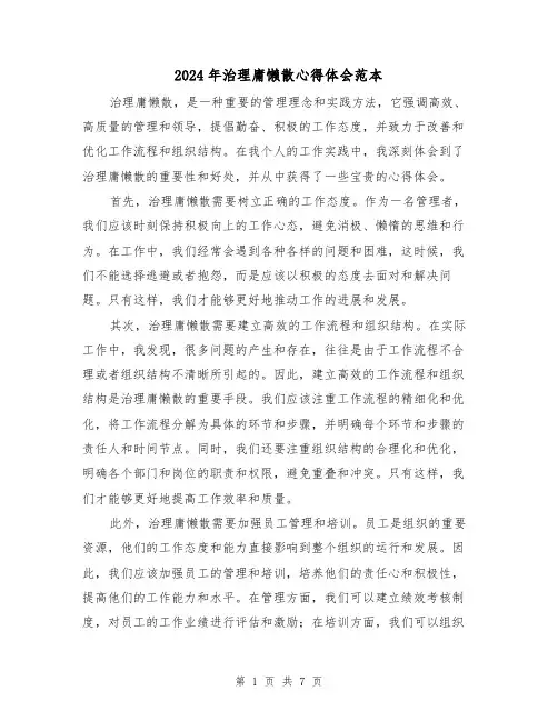 2024年治理庸懒散心得体会范本(4篇)
