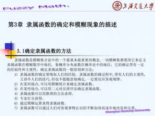 第三章隶属函数