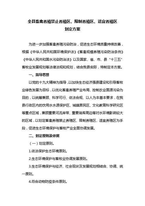 全县畜禽养殖禁止养殖区、限制养殖区、 适宜养殖区划定方案