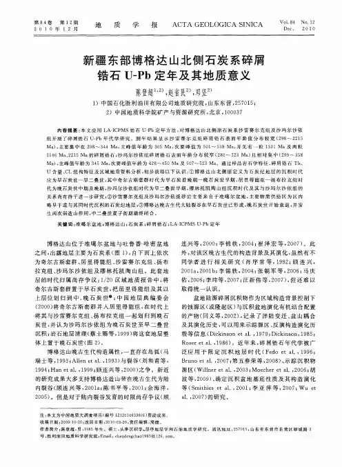 新疆东部博格达山北侧石炭系碎屑锆石U-Pb定年及其地质意义