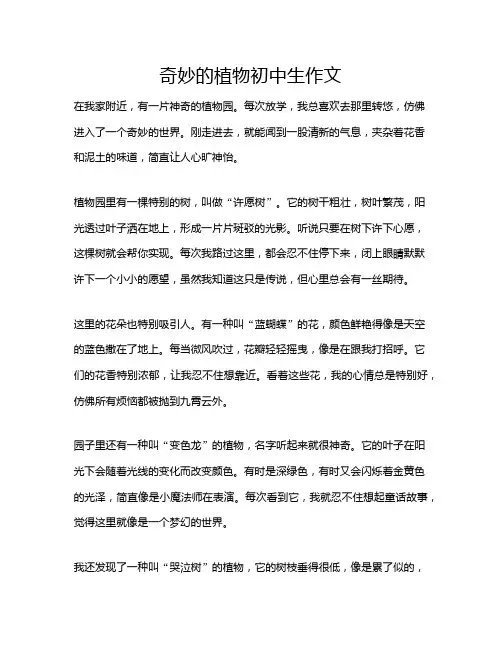 奇妙的植物初中生作文