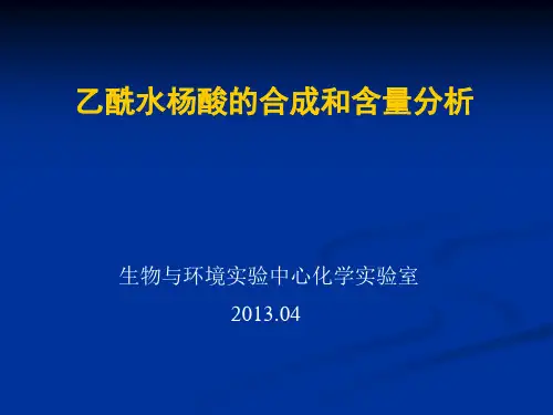 乙酰水杨酸的合成和含量分析