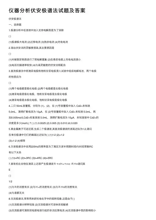 仪器分析伏安极谱法试题及答案