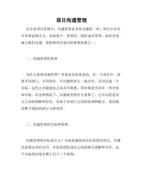 项目沟通管理